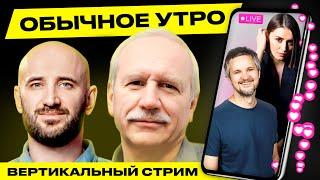 ️ Обычное утро. Прямая трансляция Гости Карбалевич Мелкозеров #беларусь #shorts #livestream