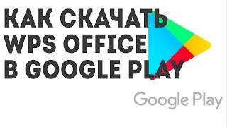 Как скачать WPS Office в Google Play