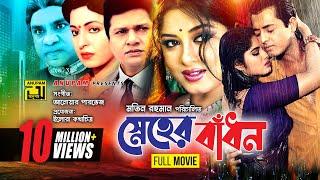 Sneher Badhon  স্নেহের বাঁধন  Moushumi Omor Sani Shabana & Alamgir  Bangla Full Movie