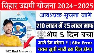 बिहार उद्यमी योजना आवश्यक सुचना जारी 2024  Bihar Udyami Yojana 2024 Online Apply  Bihar 10 lakh