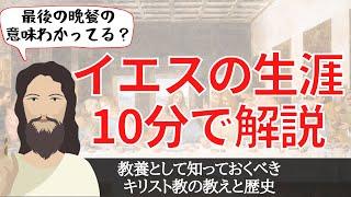 イエス・キリストの生涯を10分で解説！キリスト教の歴史とその教えとは？