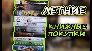 Книжные покупки первой половины летаАрхивы Дрездена Доктор Сон Имя ветра Клайв Баркер