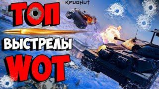 ТОП ВЫСТРЕЛЫ WORLD OF TANKS  ЯНВАРЬ-ФЕВРАЛЬ 2022 ● #1