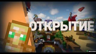 Открытие Сервера SwagCraft  Открыл свой сервер