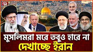 ইরান রক্ত দেবে কিন্তু মাথা ন-ত করবে না  Muslim  Iran  News  Ekattor TV