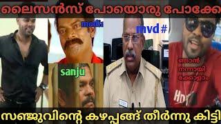 എന്റെ ലൈസൻസ് കൊണ്ടുപോയി ഗയ്സ്Troll vedio#Sanju Techy#MVD#License Bannd#AliyanTrolls#Trollmalayalam#