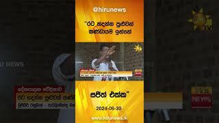 රට හදන්න පුළුවන් කණ්ඩායම ඉන්නේ සජිත් එක්ක - Hiru News