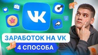 Как заработать на ВКОНТАКТЕ в 2024? Все о рекламе VK.