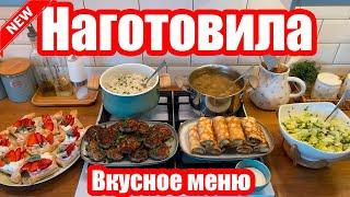 НАГОТОВИЛА  ◾ МЕНЮ НА 2 ДНЯ ◾ 6 БЛЮД ◾ ПРОСТЫЕ И ВКУСНЫЕ РЕЦЕПТЫ ️