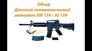 Childrens pneumatic automatic gun XM 139  JG 139