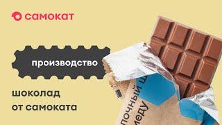 Производство шоколада от Самоката