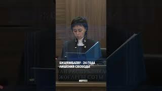 БИШИМБАЕВУ - 24 ГОДА ЛИШЕНИЯ СВОБОДЫ #гиперборей #бишимбаев #суд