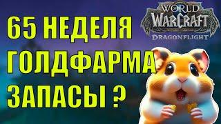 65 НЕДЕЛЯ ГОЛДФАРМА ЗАПАСЫ ХОМЯКА Wow DF 10.2.7