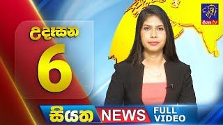 Siyatha News  06.00 AM  02 - 07 - 2024