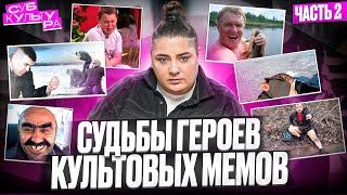 ЧТО СТАЛО С ГЕРОЯМИ КУЛЬТОВЫХ МЕМОВ??   СУБКУЛЬТУРА