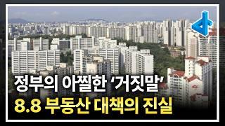 8.8 부동산 대책의 진실 내용 대부분이 거짓말입니다.