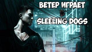 Играем В Sleeping Dogs