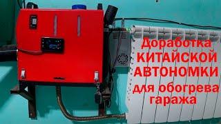 Доработка КИТАЙСКОЙ АВТОНОМКИ для отопления гаража