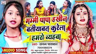 #Sangam_Paswan का सबसे हिट सुपरहिट दर्द भरा #song ll Mummy Papa Hakhin Batiyabat Karela Hamro Byahwa