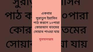 সুরা ইয়াসিন এর ফজিলত ️#shorts #dua #islamicvideo #short