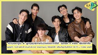 KAZZ NEWS UPDATE ll ความเฮฮาคูณ 6 พูดคุยกับนักแสดงจากซีรีส์ Sunset x Vibes เพียงชลาลัย