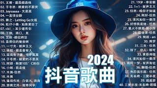 40首超好聽的流行歌曲2024流行歌曲【抖音破億神曲】Tiktok 抖音感動洗腦精選神曲必聽  承桓 - 總是會有人  承桓 - 我會等  陳之 - Letting Go女版  一直很安靜