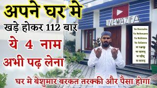 घर मे बरकत सुकून तरक़्क़ी के ये ये अमल अपने घर मे पढ़ें  Ghar Me Barkat ke Liye  Live Wazifa