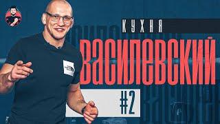 ВАСИЛЕВСКИЙ Бросил Ковингтона подножкой. В самбо это чистая победа  Кухня #2