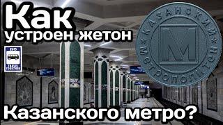 Как устроен Смарт-жетон Казанского метро?  How does the Kazan Metro Smart Token work?