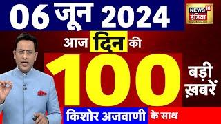 Today Breaking News  6 June 2024 के समाचार  Lok Sabha Election 2024 Result  LIVE News  BJP Modi