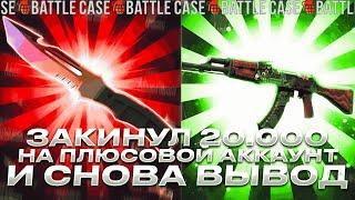 КЕЙСБАТЛ ЗАКИНУЛ 20.000р НА ПЛЮСОВОЙ АККАУНТ И ВЫБИЛ ЭТО ТВИНК С ПЛЮСОМ ПРОДОЛЖАЕТ ВЫДАВАТЬ...