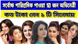 Highest Paid Bengali Actress  Top 10 Bengali Actresses  Bangla Cinema  Koel  Nusrat  Mimi 2020