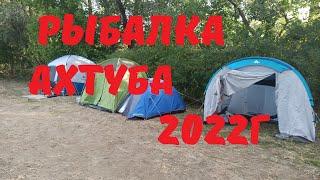 Рыбалка Ахтуба Харабали 2022 4К Fishing Akhtuba Kharabali 4K