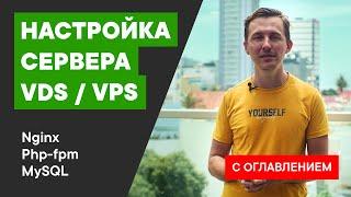 Настройка VDS  Подробное руководство по настройке VDS  Ubuntu 20.04 php7 nginx