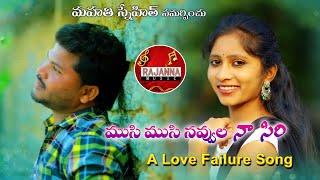 MUSI MUSI NAVVULA NAA SIRI NEW LOVE FAILURE SONG 2019 #RAJUCHELLAPUR #RAJANNAMUSIC