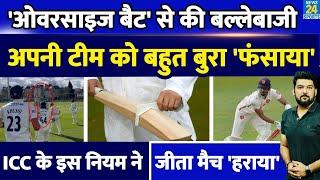 Oversize Bat से बल्लेबाजी पड़ी भारी टीम जीता मैच हारी जानिए क्या हैं ICC के Bat Dimensions Rule?