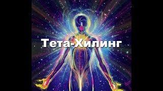 Вианна Стайбл Тета хилинг медитация Исцеление Тета ритм