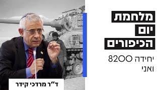 מלחמת יום הכיפורים יחידה 8200 ואני