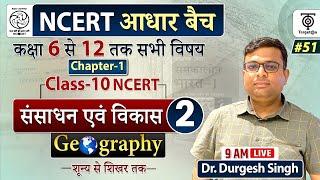Complete NCERT Geography  NCERT Geography Class 6th to 12th in Hindi class 10 #51  Dr. Durgesh Sir