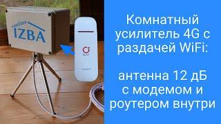 Комнатная 4G антенна 12 дБ с модемом - роутером для безлимитного интернета на даче с раздачей WiFi