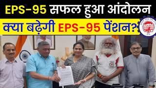 EPS-95 बड़ा आंदोलन संपन्न कब बढ़ेगी EPS-95 पेंशन? EPS 95 Latest News Today EPS 95 Pension Good News