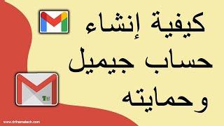 كيفية انشاء حساب جميل Gmail