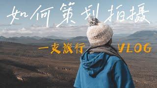 VLOG教程  新手必备五个技巧 学会策划拍摄一支高级感旅行VLOG 快速Get三个VLOG高级感结尾+万能转场拍摄思路！