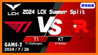 【LoL賽事精華】726 KT VS T1 Game2【LCK 2024 夏季賽常規賽】#LoL賽事精華 #LCK2024夏季賽常規賽 #LOL2024太平洋聯賽 #LPL2024夏季賽常規賽