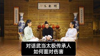 对话武当太极传承人，如何面对伤害自己的人。Talk to Wudang Tai Chi inheritors how to face people who hurt themselves.