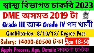 মেডিকেল কলেজত চাকৰি DME Assam Recruitment 2023 - Grade III & Grade IV Total 2019 Vacancy