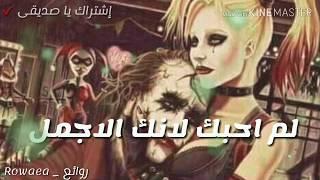 حالات واتس اب أقوال وحكم الجوكر 2019 Statut WhatsApp Joker