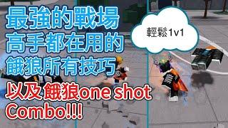 最強的戰場高手都在用的餓狼技巧以及One Shot Combo 【最強的戰場】【Terynoob】