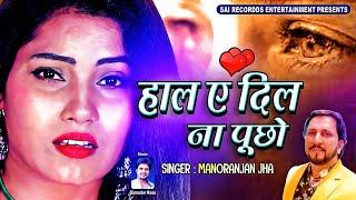 इतना दर्द मौत भी नहीं देती जितना दर्द तेरी यादें देती है Haal E Dil  Manoranjan Jha #sadsong Bewafa