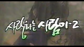 사랑하는 사람아 2 - 1983년작 MP4